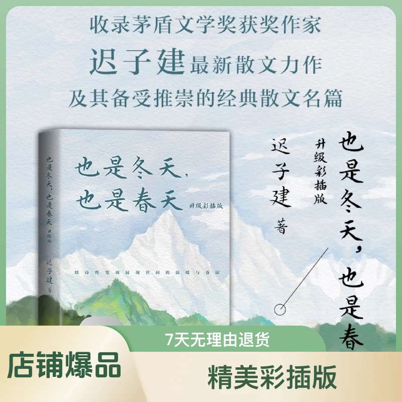 也是冬天也是春天 升级彩插版 迟子建散文力作 收录近年散文新作