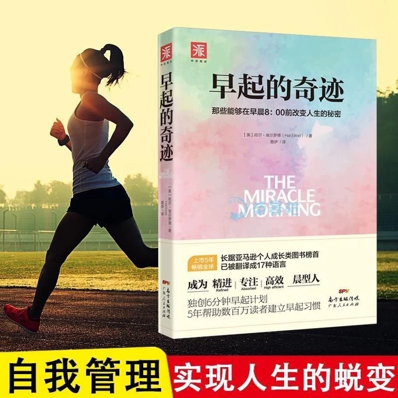 【未删减】早起的奇迹 那些能够在早晨8点前改变人生的秘密励志