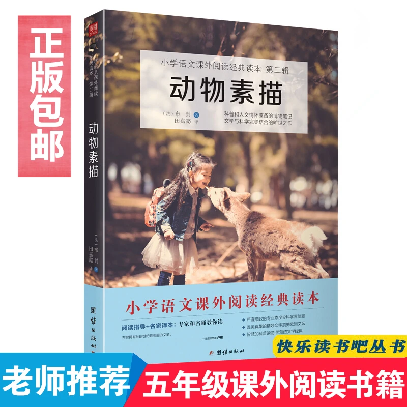 正版包邮 动物素描 2021年新版布封著小学五年级上语文教辅快乐读