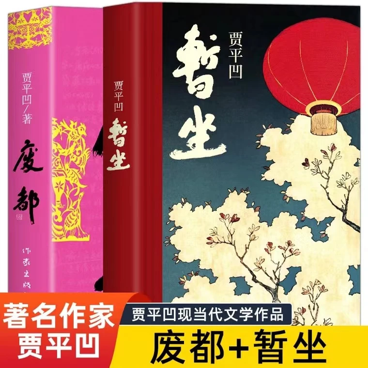 精装暂坐废都全2册贾平凹作品集现当代文学小说书籍推荐经典好书