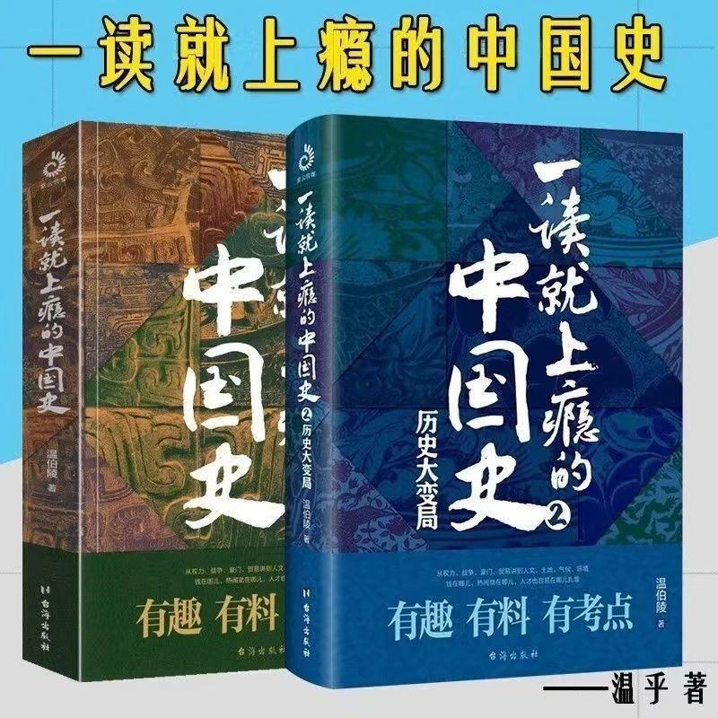 一读就上瘾的中国史1和2 温伯陵 爆笑有料的中国史 中国历史书籍