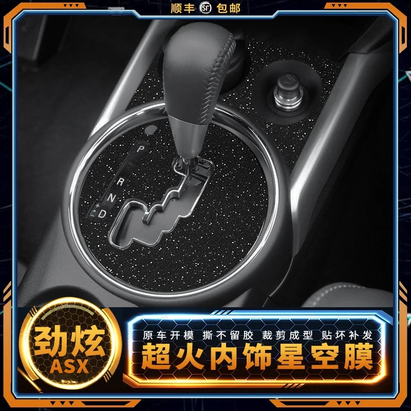 星空膜适用三菱劲炫ASX内饰贴纸中控台改装装饰保护贴膜汽车用品