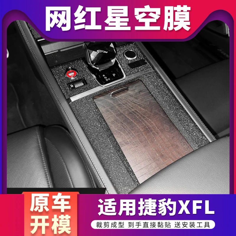 捷豹XEL星空膜XJL汽车用品XFL内饰贴膜中控档位碳纤装饰保护贴纸