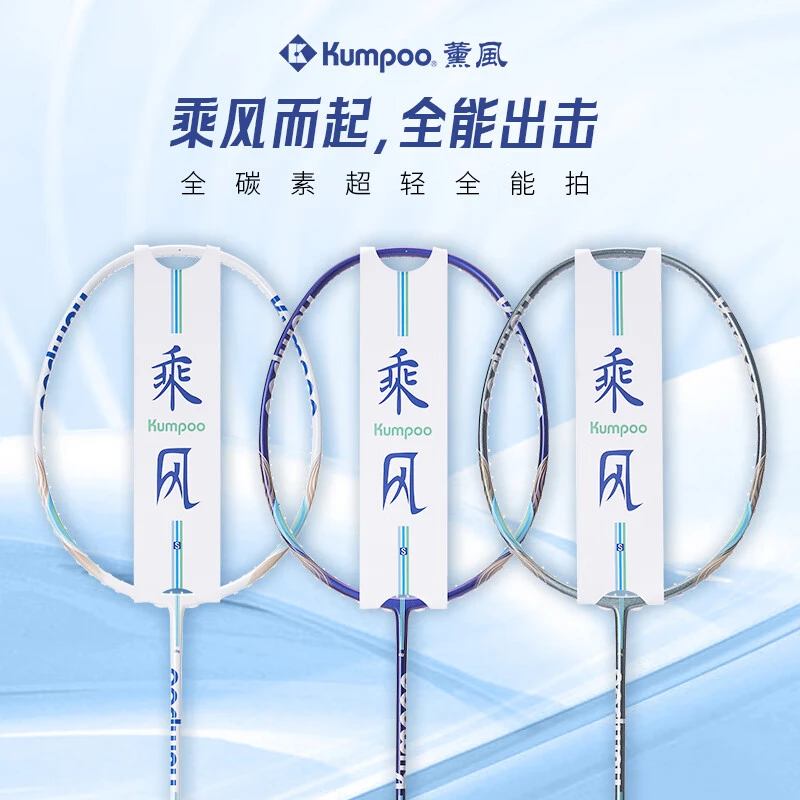 薰风kumpoo熏风羽毛球拍熏风乘风S羽毛球拍碳素纤维羽毛球拍单拍