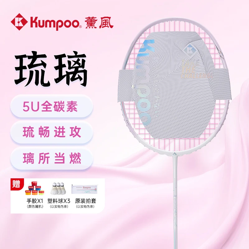 薰风kumpoo熏风羽毛球拍熏风琉璃羽毛球拍碳素纤维羽毛球拍单拍
