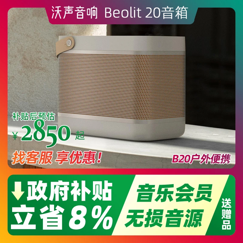 Beolit 20便携式蓝牙音箱户外大音量丹麦BO音响B20立体声音高保真