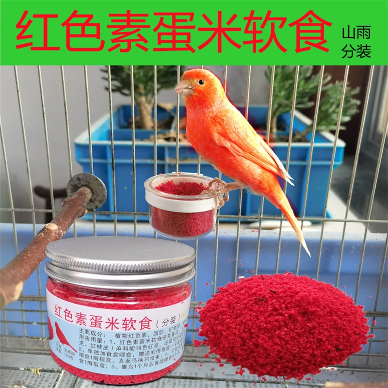 鸟粮红色素蛋米软食红粉玉鸟增色鸟食上海辣椒大红袍红桂皮红麻料