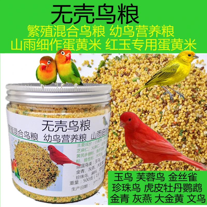 鸟雀无壳鸟粮繁殖鸟食幼鸟营养粮蛋黄米玉鸟金青灰燕鹦鹉金黄1斤