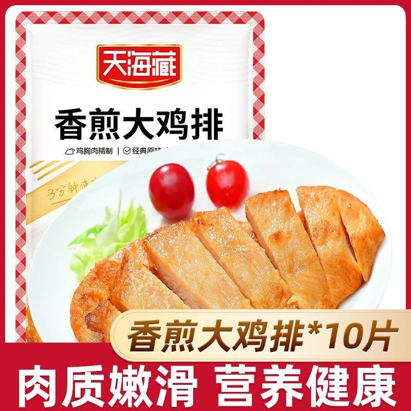 【10片/20片】天海藏香煎大鸡排100g/袋 轻食饱腹早餐鸡胸肉原味