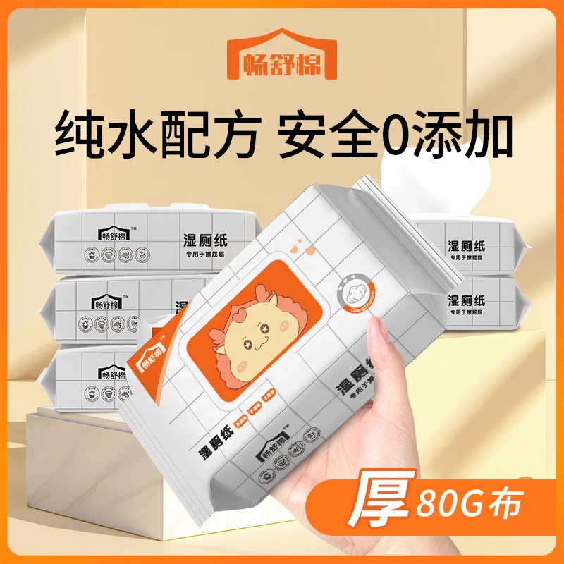 （到手4包）畅舒棉纯水湿厕纸带盖擦屁屁家用加厚便携温和湿厕巾