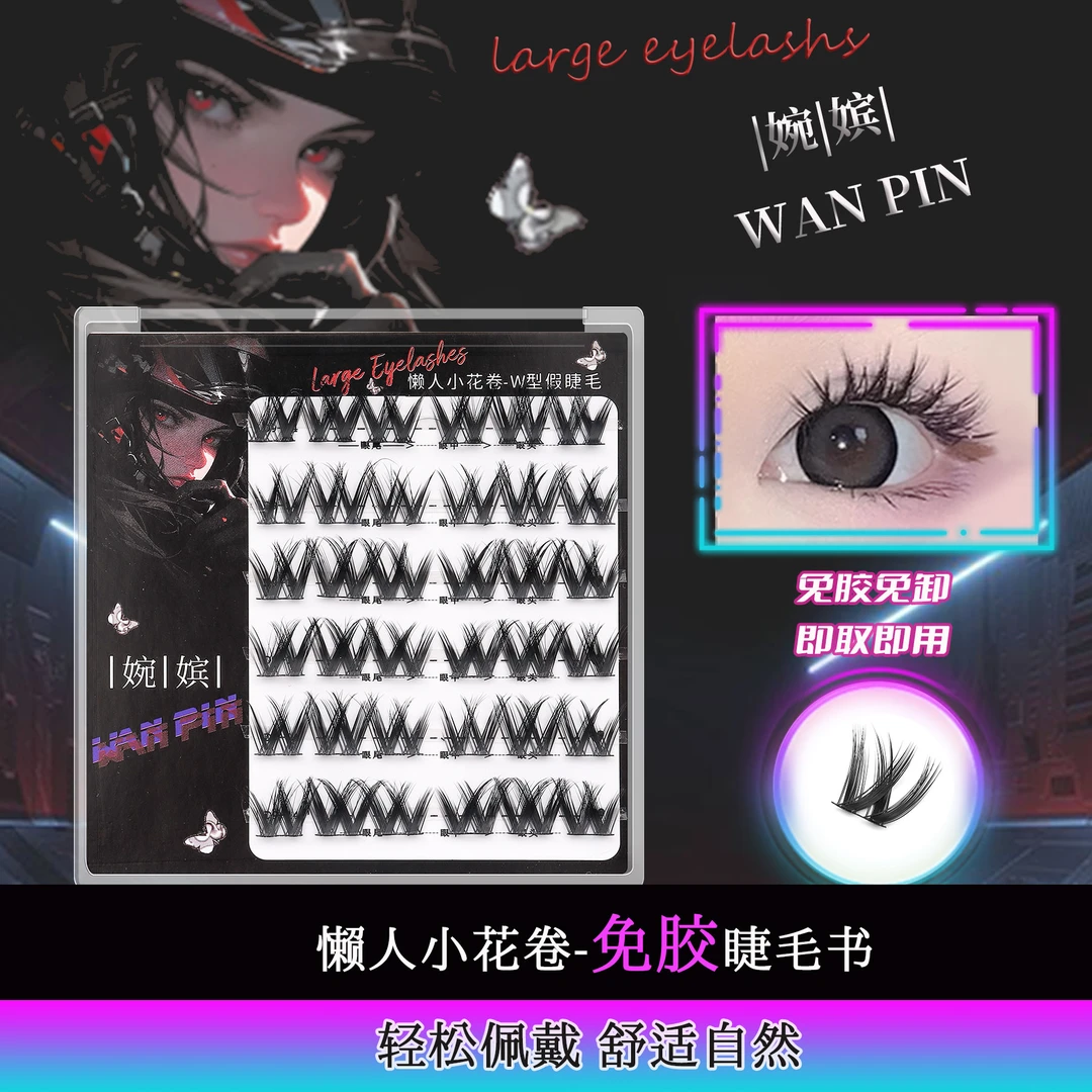【免胶】睫毛W形小花卷自粘免卸免胶水浓密分段仿真新手懒人假睫毛