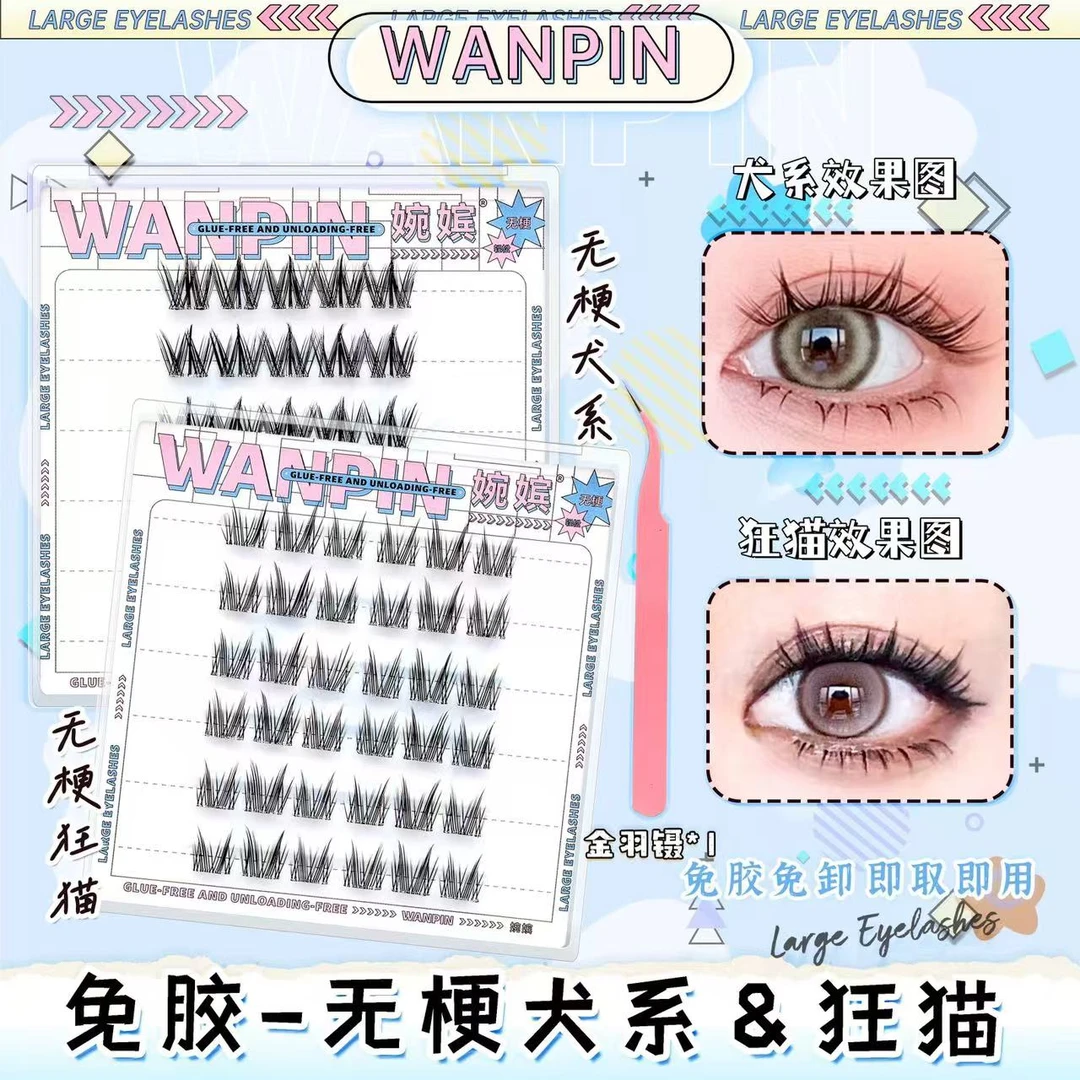 【找划算专属 】【无梗免胶】新手自然浓密款犬系狂猫假睫毛隐形梗