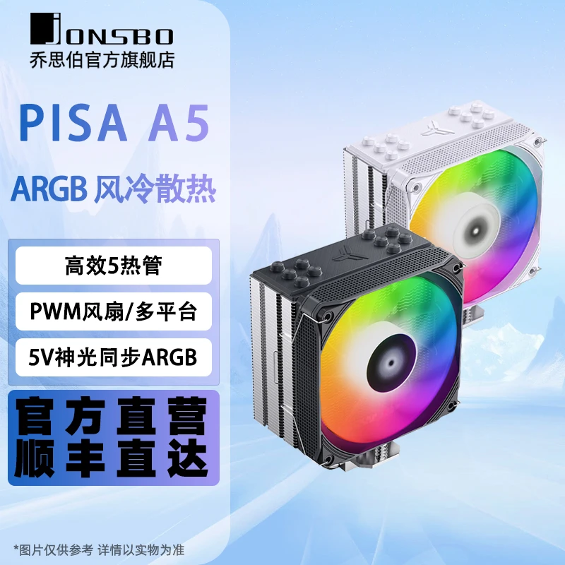 乔思伯Pisa A5 ARGB塔式CPU散热器FDB轴承高效5热管PWM风扇神光同