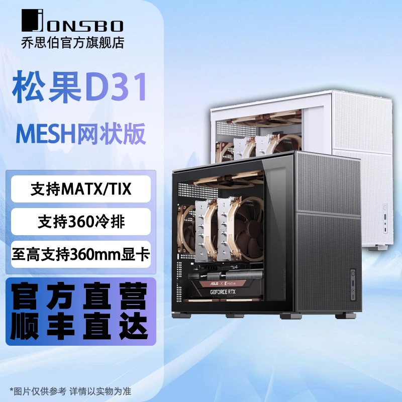 乔思伯（JONSBO）松果D31MESH版MATX机箱（360冷排/ATX电源/Type-c）