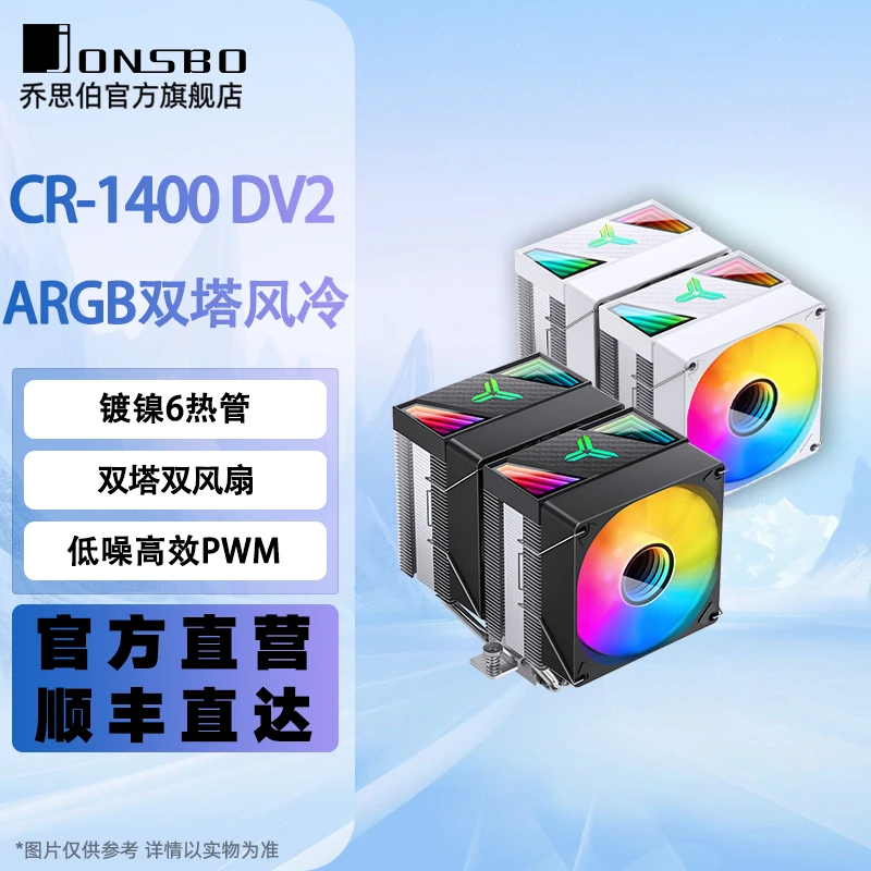 乔思伯CR-1400 DV2双塔6热管CPU散热器镀镍主板ARGB同步PWM风扇