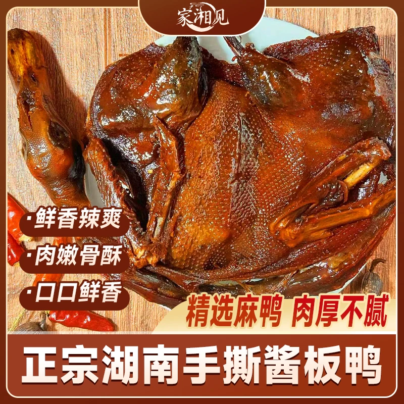 甄选湖南特产醴陵酱板鸭家湘见果木碳烤酱板鸭300g/只