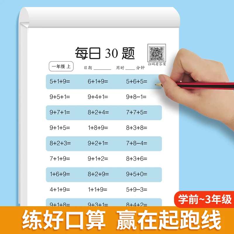 每日30题数学算术本学前幼小衔接一二三年级上下册同步加减训练