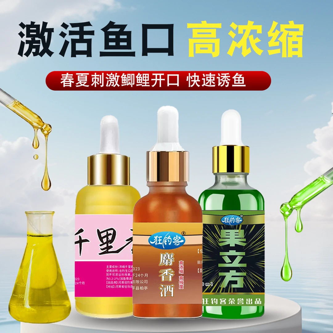 【拍1发3】狂钓客正品精选高浓度s香酒千里香果酸精华鱼饵料添加剂
