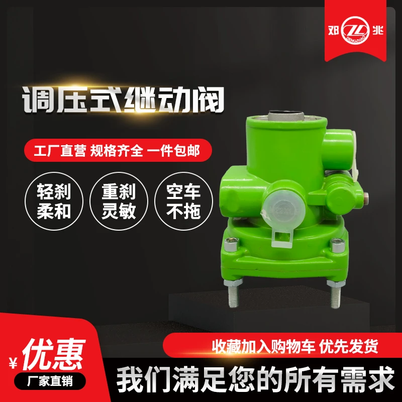 邓兆精选调压式继动阀挂车主车及各型单机车通用