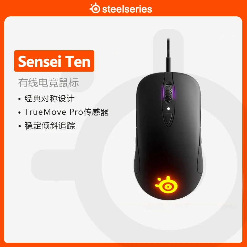steelseries/赛睿Sensei Ten电竞游戏有线鼠标可编程按键对称设计