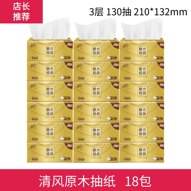 清风抽纸原木金装3层130抽卫生纸面巾纸巾家用无香加厚抽取式木浆