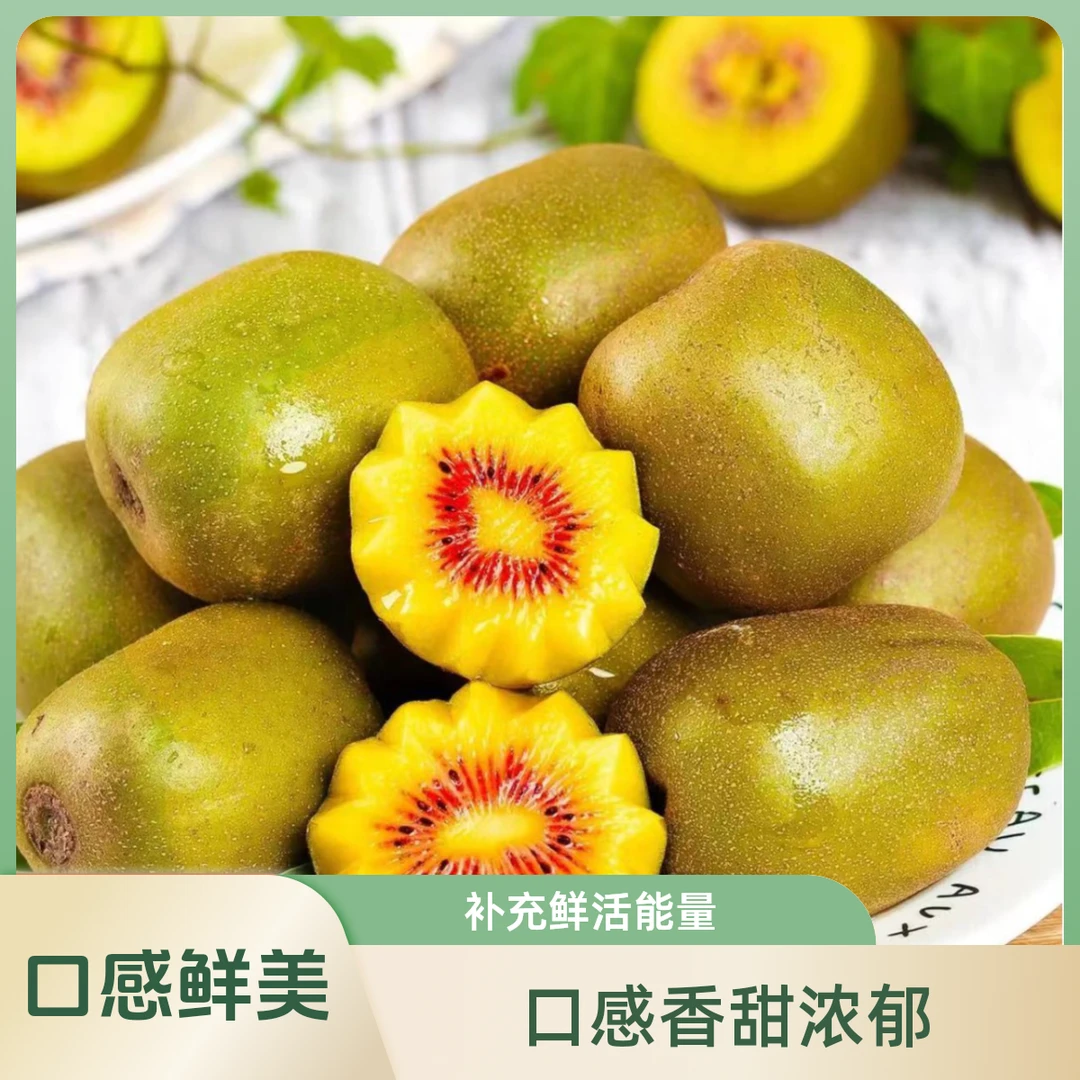 四川红心猕猴桃香甜多汁营养丰富软糯皮薄高山包赔发货味道