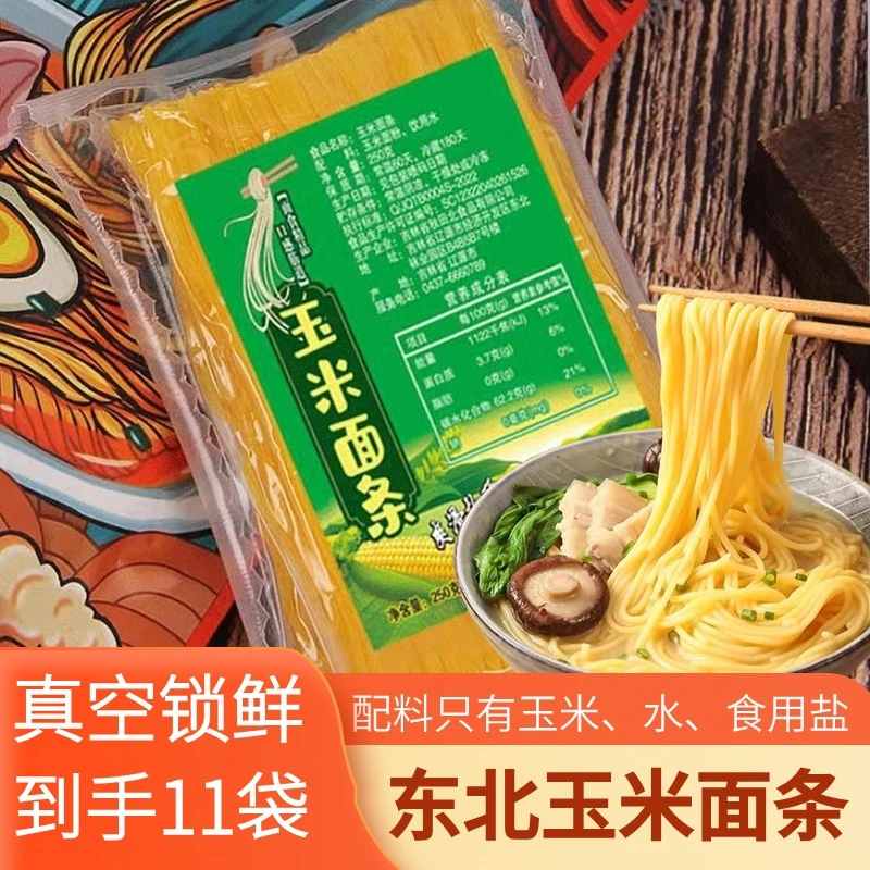 玉米面条凉拌面条粗粮面条代餐轻食营养250g*11袋粗粮细作