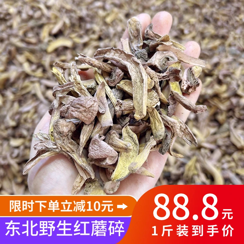 【红蘑碎】东北野生红蘑碎 松树伞红蘑肉蘑500g包邮