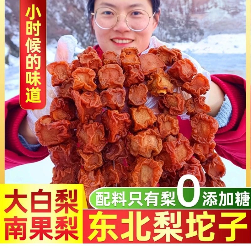 东北梨坨子农家特产即食水果干250g起南果梨白梨制作果香酸酸甜甜