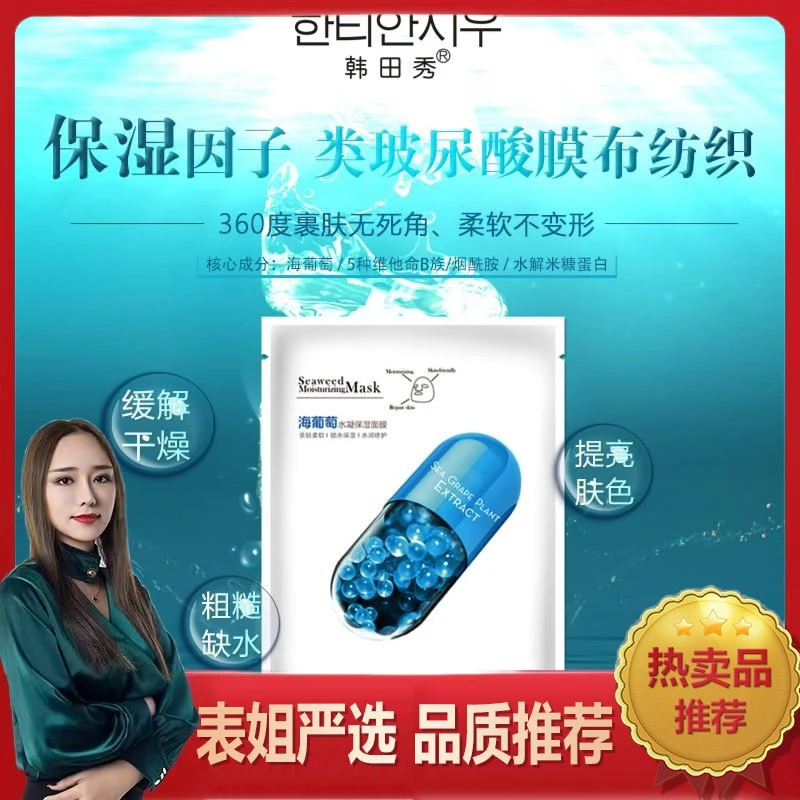韩田秀海葡萄水凝保湿面膜25g*10片/盒