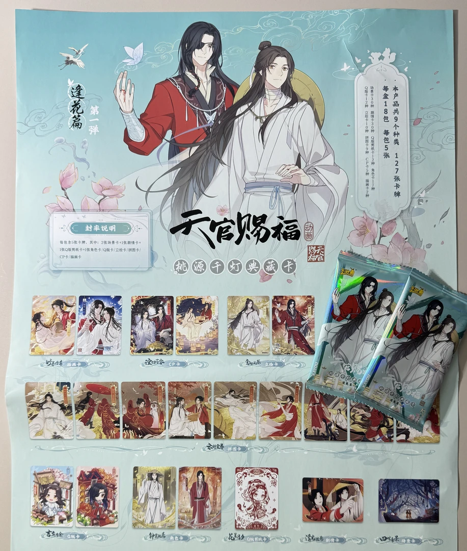 天官赐福  第一弹卡牌一包