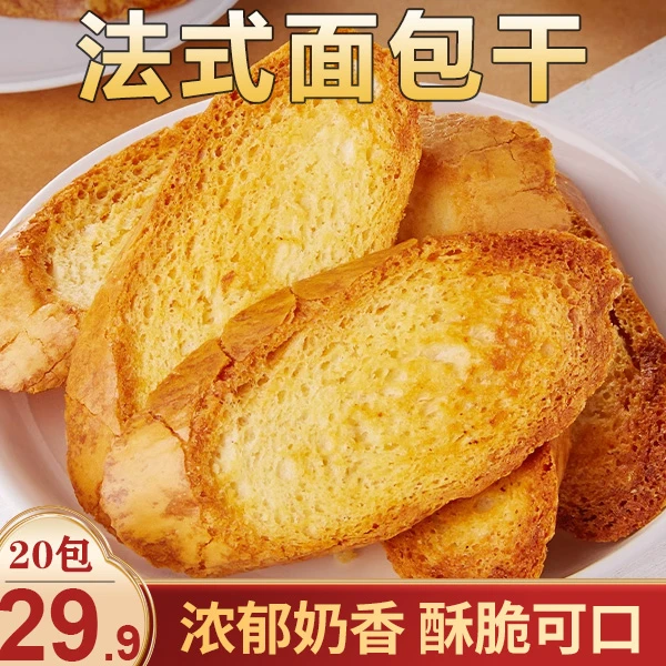 【直播中！20包仅29.9】法式香酥面包干 奶香浓郁酥脆掉渣 20g/包