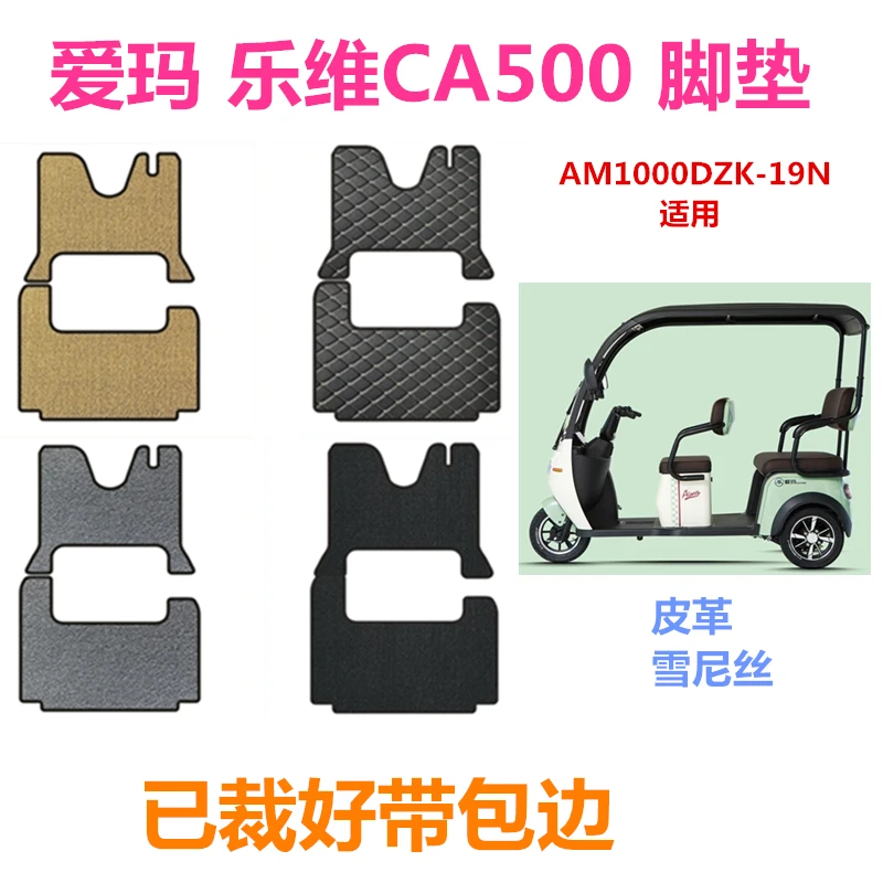 爱玛乐维CA500三轮车脚垫AM1000DZK-19N车型专用皮革雪尼丝