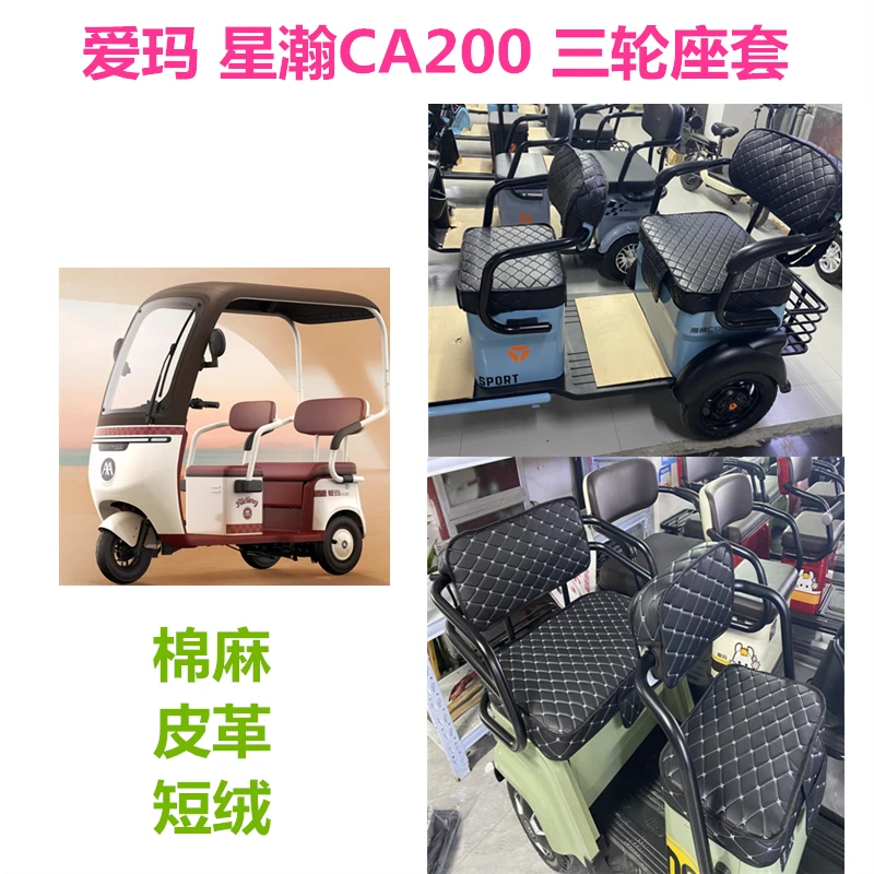 爱玛星瀚CA200三轮车座套皮革棉麻短绒