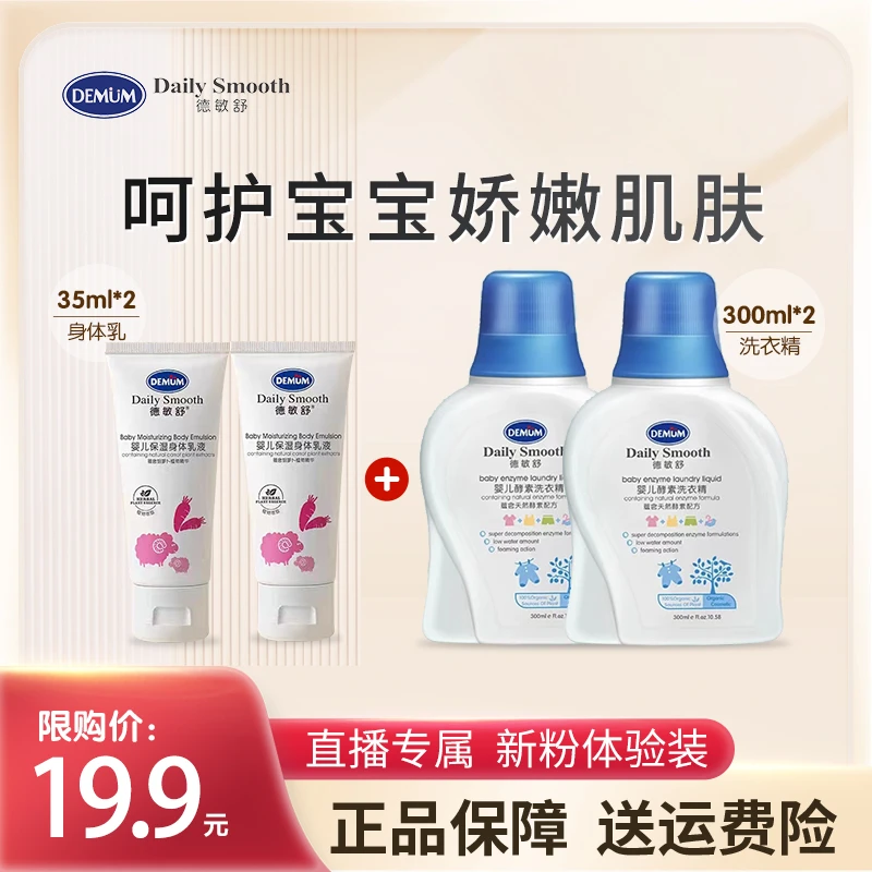【限购一单】德敏舒身体乳 保湿面霜 洗发沐浴乳 洗衣精组合便携装