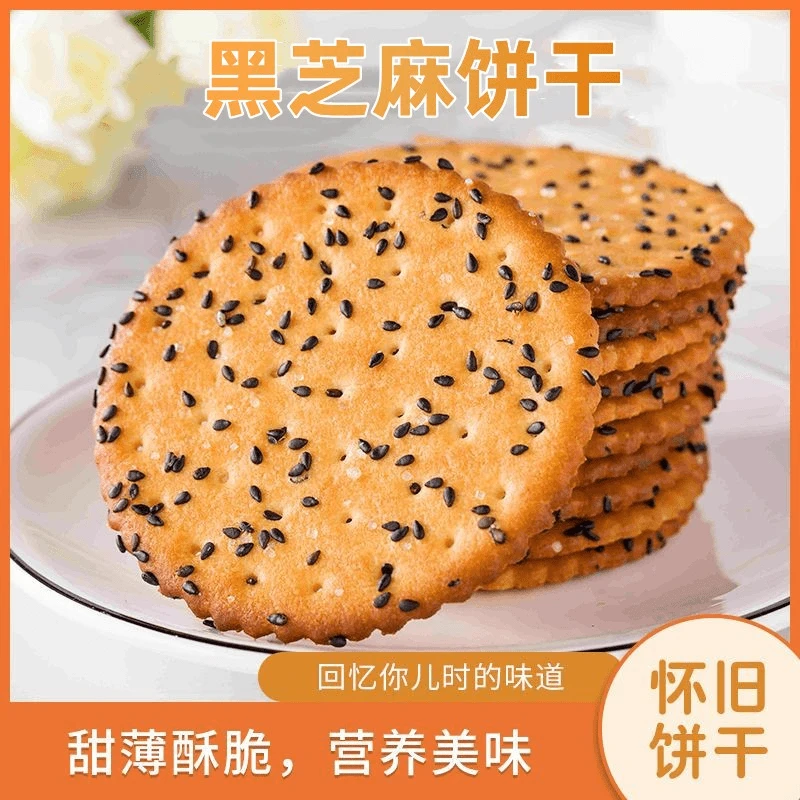 老式黑芝麻饼干传统儿时薄脆办公休闲解馋早餐代餐怀旧零食 500g