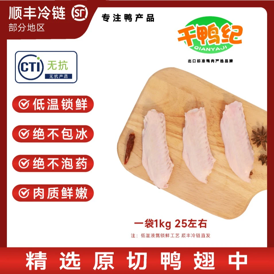 千鸭纪新鲜鸭翅中低温锁鲜速冻运输净含量保鲜精选