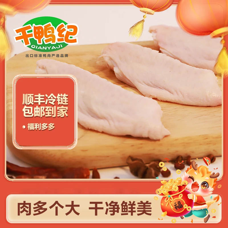 千鸭纪新鲜鸭翅中液氮锁鲜速冻运输精选保鲜净含量