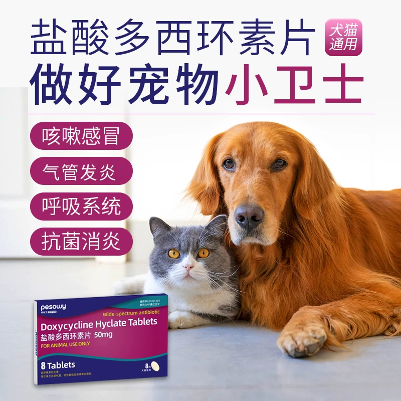 拜宠卫 犬猫盐酸多西环素片 8粒装