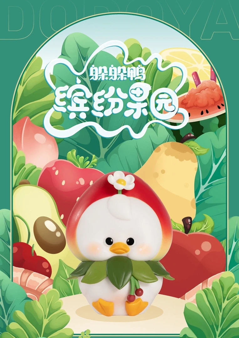【拆盒】躲躲鸭2缤纷果园系列盲盒可爱潮玩礼物摆件