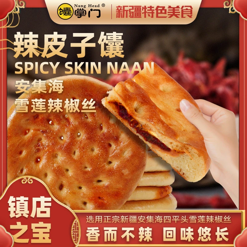 【麦麦儿专属】新疆特产辣皮子馕饼烤馕传统美食包邮100克零食