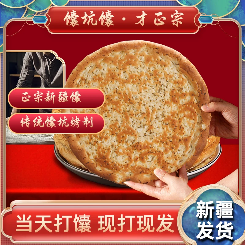 新疆烤馕皮牙子孜然洋葱馕正宗直发糕点心传统馕零食