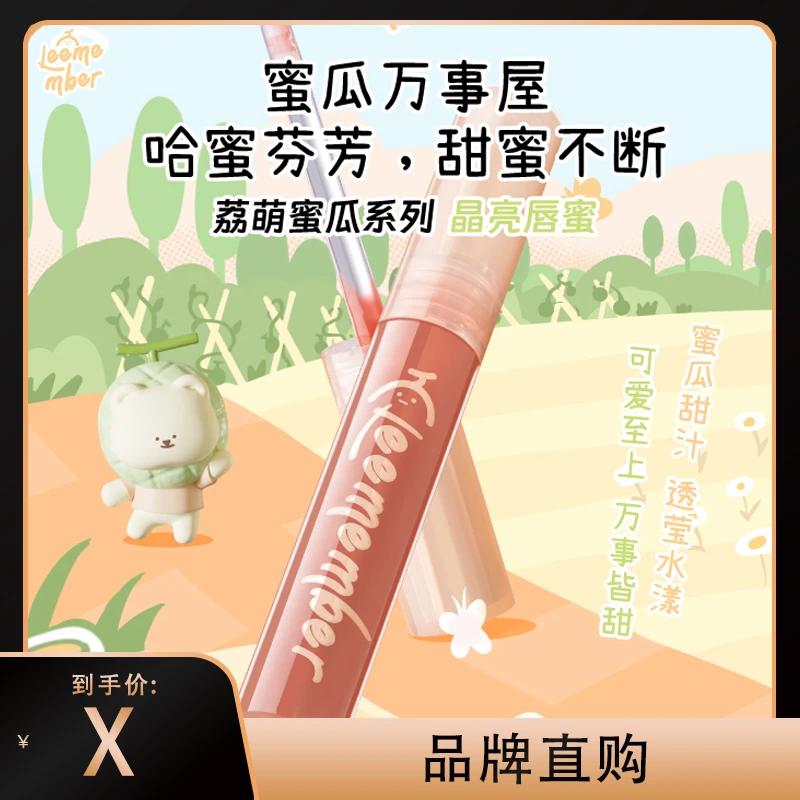 LEEMEMBER/荔萌小熊俱乐部蜜瓜系列唇泥唇蜜学生款平价小众双头女