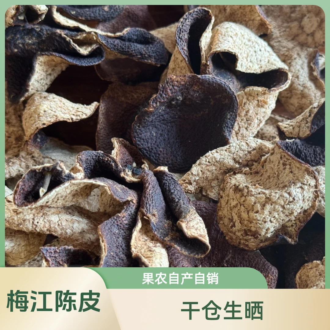 正宗新会陈皮新会梅江五年十年皮陈皮核心产区