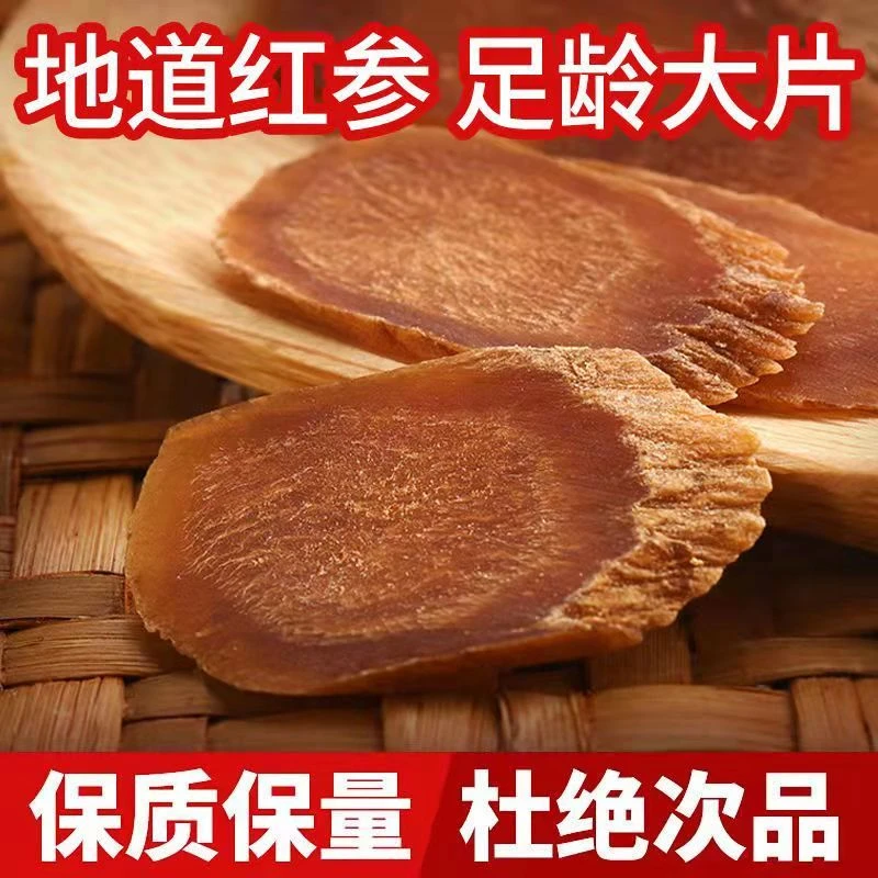 无糖无硫磺红参片传统营养切片饱满年份地道冲泡工艺