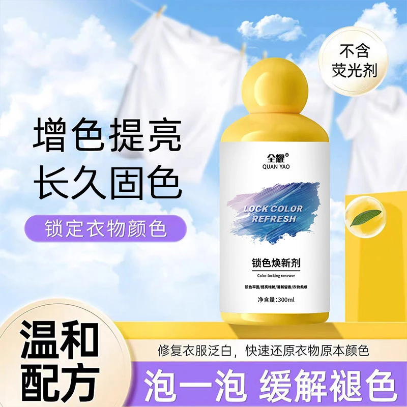 高效实用锁色焕新剂预防泛白串色染色衣物翻新增白增艳留香洗涤剂