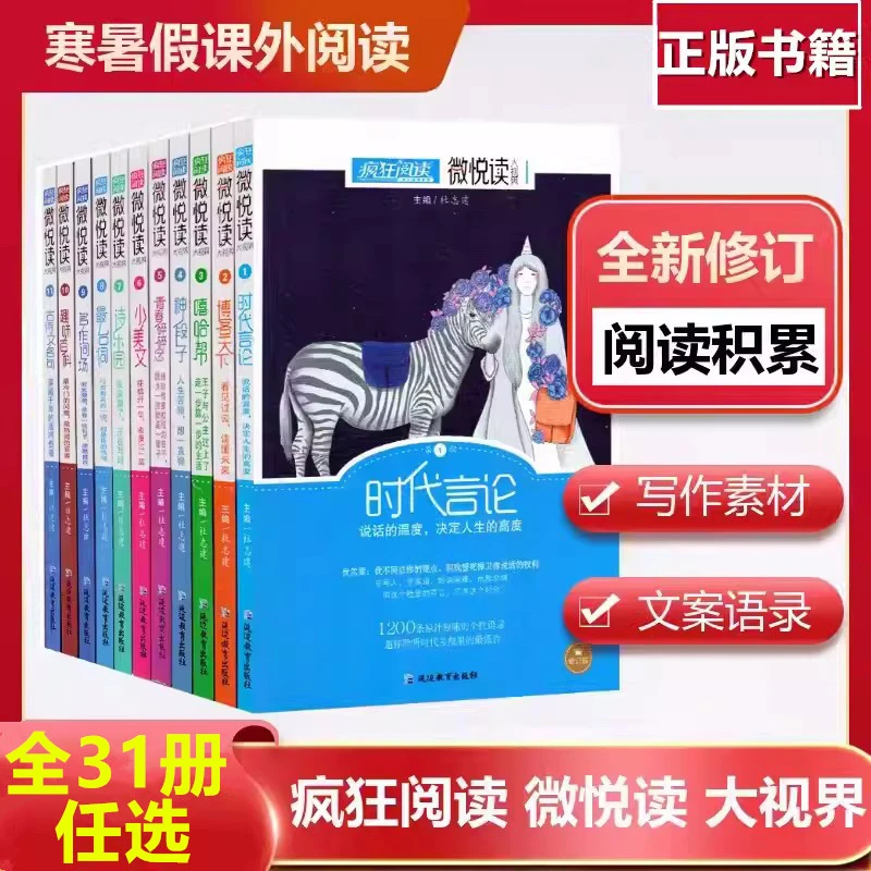 任选新版疯狂阅读微悦读系列句子迷疯神帮中学生课外阅读作文素材