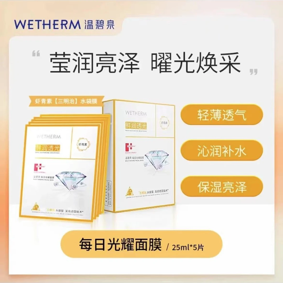 温碧泉每日光耀面膜3盒《虾青素》