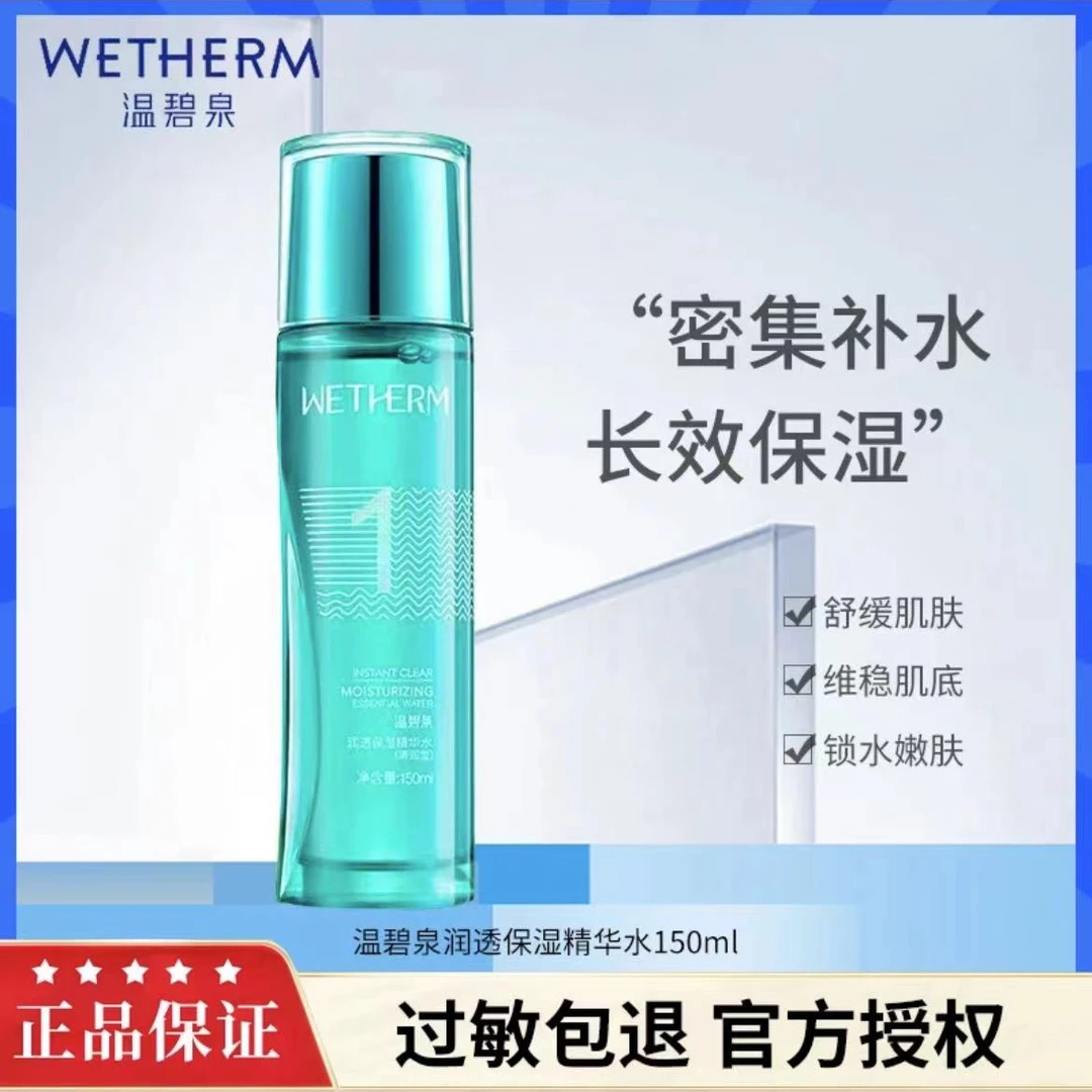 温碧泉润透保湿精华水150ml