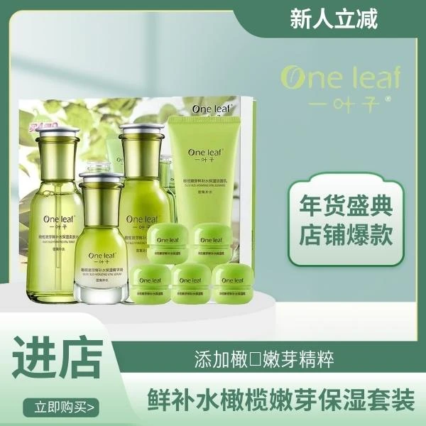一/叶/子橄榄嫩芽套盒补水套盒！！九件套保湿水润护肤
